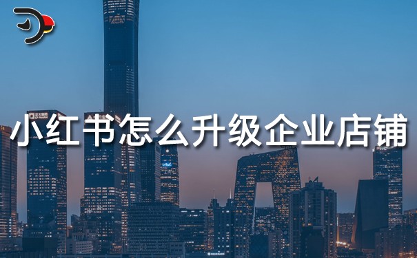 小紅書個(gè)人店鋪怎么升級(jí)企業(yè)店鋪.jpg