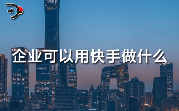 企業可以用快手做什么.jpg